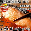【ふるさと納税】★年内12月までお届け可能、数量限定でご予約受付中★ 根室海鮮市場<直送>無添加甘塩天然紅鮭5切 選べる 3P 6P ベニサケ べにさけ 紅さけ...