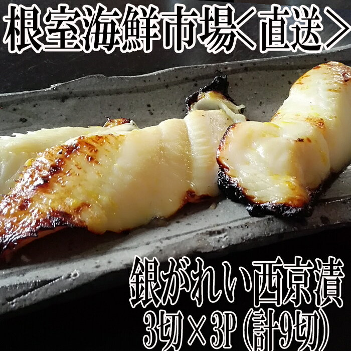 根室海鮮市場[直送]銀がれい西京漬け3切 選べる 3P 5P 銀ガレイ 銀鰈 さかな サカナ 魚 北海道 根室市