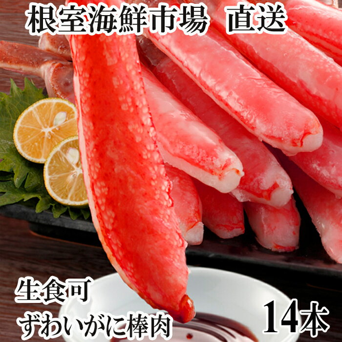 【ふるさと納税】【12月10日決済確定分まで年内配送】 根室海鮮市場 <直送> お刺身可!ずわいがに棒肉ポーション 14 本 × 1 袋 ズワイガニ ズワイ ず...