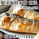【ふるさと納税】根室海鮮市場<直送>塩さばフィーレ11枚入×1P(計約1.5kg) G-28021(4)