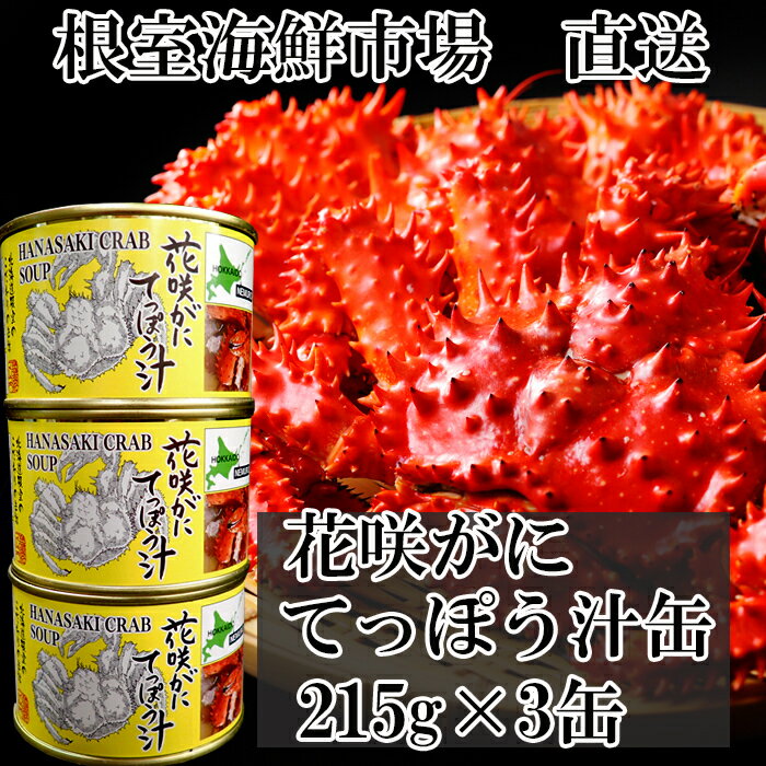 [北海道根室産]根室海鮮市場[直送]花咲がにてっぽう汁 選べる 215g×3缶 425g×2缶 かに カニ 蟹 花咲ガニ 花咲蟹 北海道 根室市