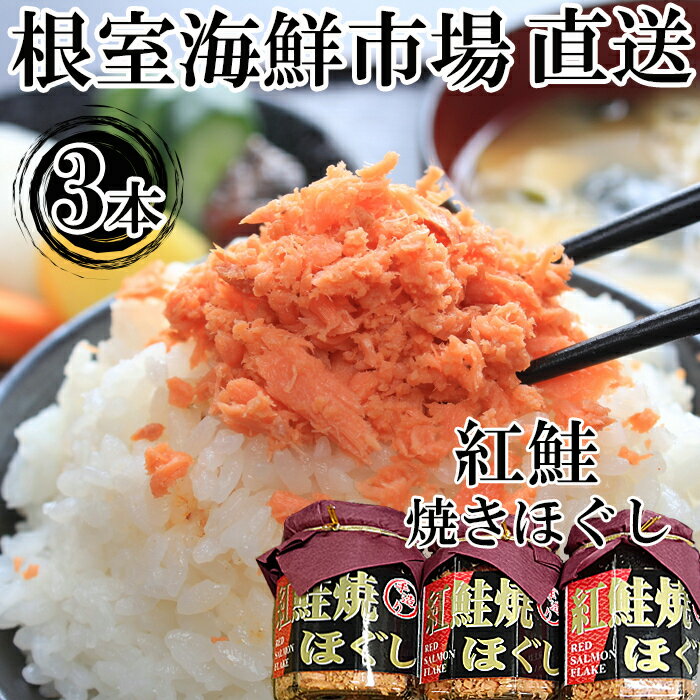 根室海鮮市場[直送]紅鮭焼きほぐし100g×3本