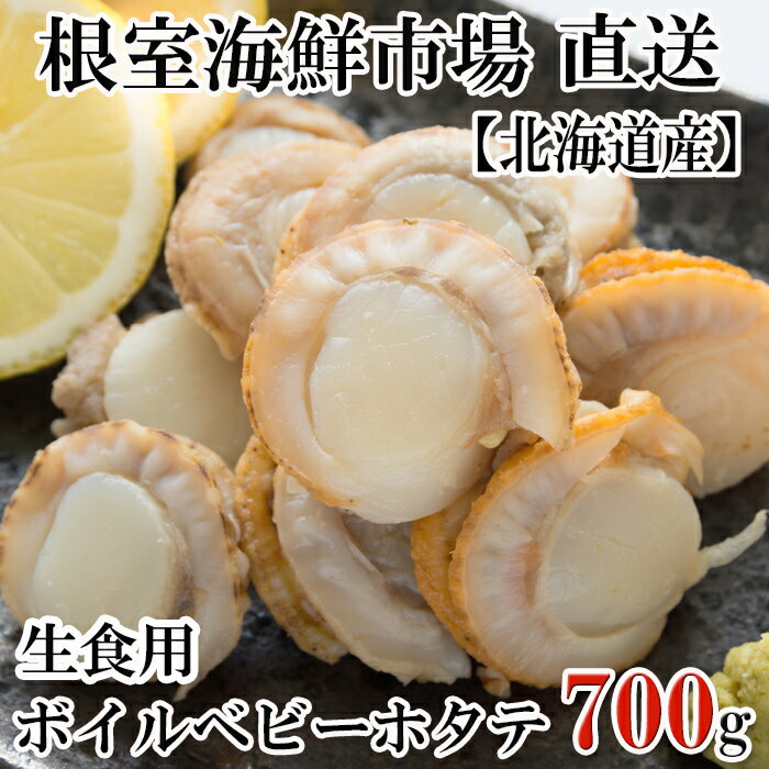 根室海鮮市場[直送]選べる 生食用ボイル済ベビーほたて (700g×1P) (600g×2P) ほたて ホタテ 帆立 北海道 根室市