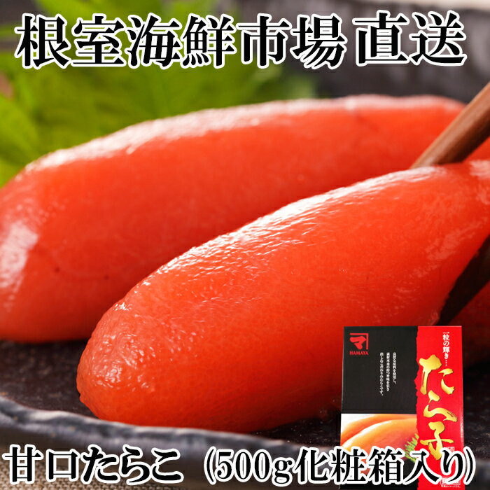 根室海鮮市場[直送]甘口たらこ(化粧箱入り) 選べる 500g 1kg タラコ たら子 北海道 根室市 海鮮