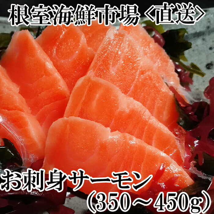 【ふるさと納税】【12月10日決済確定分まで年内配送】 根室海鮮市場 <直送> お刺身トラウトサーモン 2P ( 計 350 ~ 450g ) 鮭 さけ サケ ...