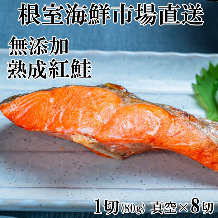 根室海鮮市場[直送]無添加天然熟成紅鮭1切(約80g) 選べる 真空×8P 真空×14P サケ さけ 鮭 紅さけ 紅サケ 北海道 根室市 海鮮