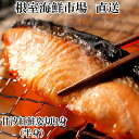 【ふるさと納税】根室海鮮市場<直送>天然甘塩紅鮭半身(半身真空・切り身加工済み) G-28056