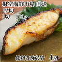【ふるさと納税】根室海鮮市場<直送>銀だら西京漬け4切(1切約110g)×1P G-28058