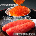 【ふるさと納税】根室海鮮市場<直送>いくら醤油漬け(鮭卵)70g×1P、辛子明太子300g×1P G-28063