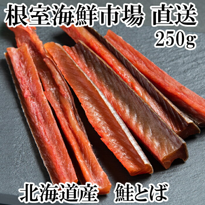 【ふるさと納税】【12月10日決済確定分まで年内配送】 根室海鮮市場 <直送> 鮭とば 250g 鮭 さけ サケ しゃけ シャケ 魚 さかな サカナ さけとば ...