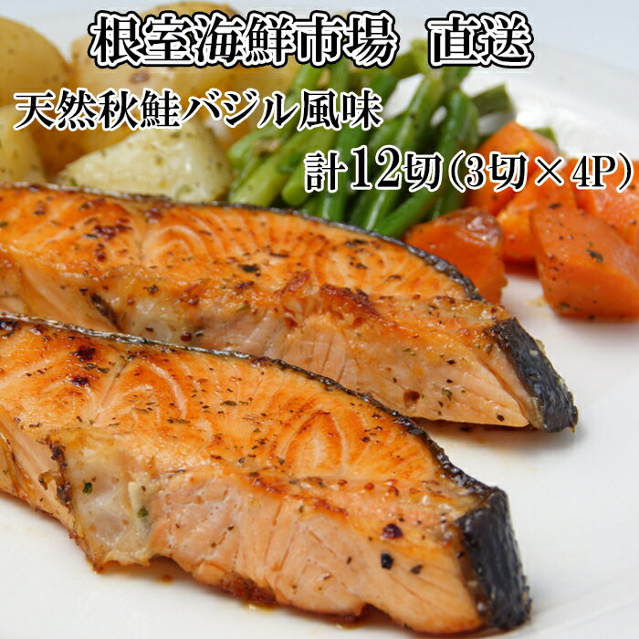 【ふるさと納税】【12月10日決済確定分まで年内配送】 根室海鮮市場 <直送> 天然秋鮭バジル風味 3 切真空 × 4P ( 計 12 切 ) 鮭 さけ サケ ...