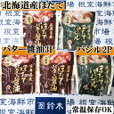 【ふるさと納税】根室海鮮市場<直送>ほたてバター醤油3P、ほたてのバジル2P G-28071