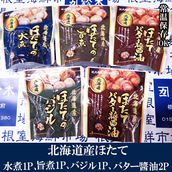 【ふるさと納税】根室海鮮市場<直送>ほたて煮つけセット(旨煮1P・水煮1P・バター醤油2P・バジル1P) G-28072