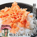 【ふるさと納税】根室海鮮市場<直送>焼きほぐし鮭4本 G-28077