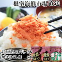 【ふるさと納税】根室海鮮市場<直送>紅鮭焼ほぐし2本、焼きほぐし鮭1本 G-28078