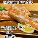 【ふるさと納税】根室海鮮市場<直送>天然紅鮭ハラス約400g×2P G-28081