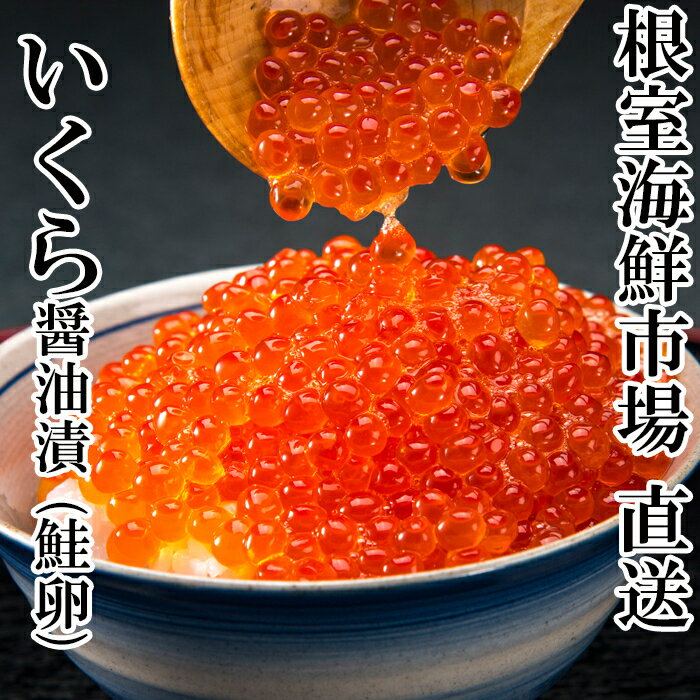 [12月10日決済確定分まで年内配送] ★年内 12 月お届け、数量限定でご予約受付中★ 根室海鮮市場 [直送] いくら醤油漬 ( 鮭卵 ) 選べる 70g ( 2P 4P 8P ) イクラ 醤油 醤油漬け 魚卵 お取り寄せ グルメ 海鮮 北海道 根室市 ふるさと納税