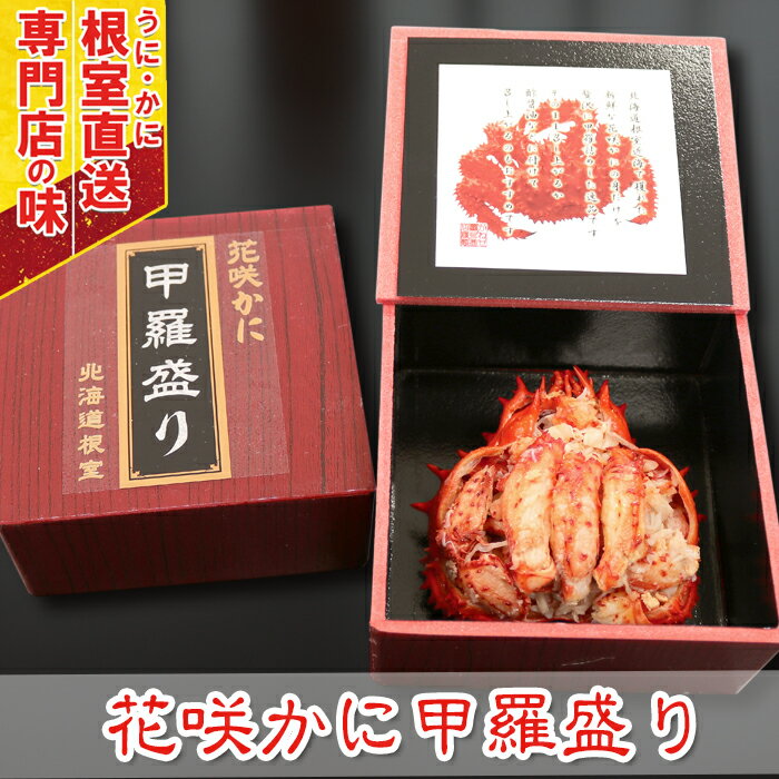 [北海道根室産]花咲かに甲羅盛り100g×2個 A-29008