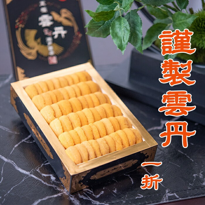 エゾバフンウニ150g 選べる 1折 〜 2折 うに ウニ 雲丹 海鮮 折詰 折り詰め 折詰め 北海道 根室市