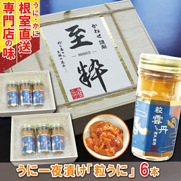 ・ふるさと納税よくある質問はこちら ・寄付申込みのキャンセル、返礼品の変更・返品はできません。あらかじめご了承ください。 類似の記念品はこちら【ふるさと納税】うに一夜漬け「粒うに」60g×30,000円【ふるさと納税】うに一夜漬け「粒うに」60g×30,000円【ふるさと納税】うに一夜漬け60g×2本 A-15,000円【ふるさと納税】うに一夜漬け食べ比べ B-7325,000円【ふるさと納税】うに塩辛60g×1本 A-1415,000円【ふるさと納税】うに塩辛60g×3本 C-1430,000円【ふるさと納税】うに塩辛60g×3本 C-1130,000円【ふるさと納税】うに塩辛60g×2本 B-1125,000円【ふるさと納税】うに塩辛60g×2本 B-1425,000円新着の記念品はこちら2024/5/13【ふるさと納税】きんき(メンメ)姿550～6515,000円2024/5/13【ふるさと納税】きんき(メンメ)姿550～6515,000円2024/5/13【ふるさと納税】根室海鮮市場＜直送＞きんき(メ15,000円提供再開の記念品はこちら2024/5/15【ふるさと納税】無添加おつまみ31パック F-35,000円2024/5/15【ふるさと納税】無添加おつまみ12パック A-15,000円2024/5/15【ふるさと納税】無添加おつまみ20パック B-25,000円2024/05/19 更新うに一夜漬け「粒うに」60g×6本 D-29005 エゾバフンウニをうす塩のみで作り上げた塩うにです。お酒のおつまみや、ご飯のおともに合う一品です。 お礼の品について 名称 粒ウニ 内容量 60g×6本 主要原材料 ウニ 産地 ロシア産 加工地 根室市 保存方法 要冷凍(-18℃以下で保存) 賞味期限 製造日より1年(解凍後は早めにお召し上がりください) 加工者 株式会社かねせ瀬戸商店 北海道根室市西浜町8-123 販売者 株式会社かねせ瀬戸商店 北海道根室市西浜町8-123