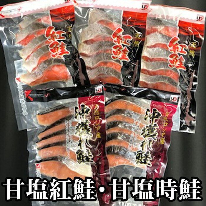 【ふるさと納税】【12月21日決済確定分まで年内配送】 甘塩紅鮭 5 切 × 3P、甘塩時鮭 5 切 × 2P セット 鮭 さけ サケ しゃけ シャケ 魚 さか...