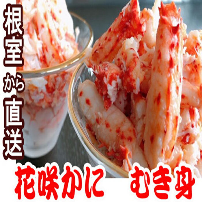 [北海道根室産]花咲かにむき身300g 選べる 1P 〜 4P 北海道 根室 海鮮 海産 海の幸 カニ 蟹
