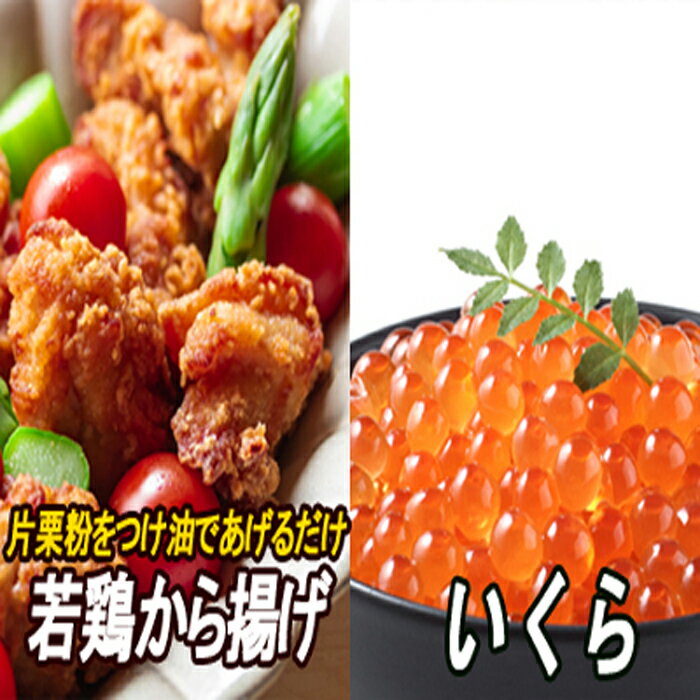 味付若鶏やわらか唐揚げ(ザンギ)350g×2P、いくら醤油漬け100g×1P