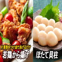 【ふるさと納税】味付若鶏やわらか唐揚げ(ザンギ)350g×3P、ほたて貝柱200g A-30038