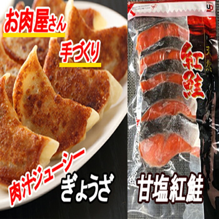【ふるさと納税】【12月21日決済確定分まで年内配送】 餃子・甘塩紅鮭セット ( 餃子 25 個 × 1P ・紅鮭 5 切 × 2P ) ( 餃子 25 個 ×...