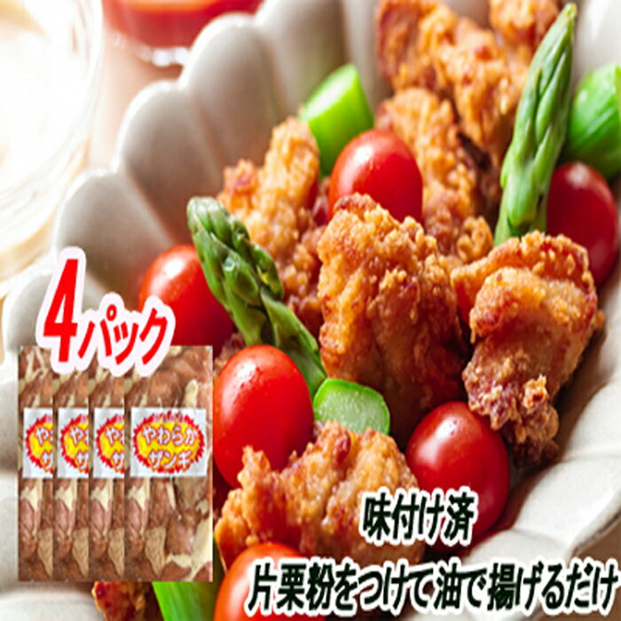 【ふるさと納税】味付若鶏やわらか唐揚げ(ザンギ)350g×4