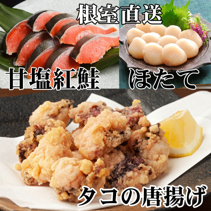 【ふるさと納税】たこ唐揚げ250g×1P、ほたて貝柱200g×1P、甘塩紅鮭5切×1P A-30058