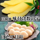 【ふるさと納税】味付け数の子(白醤油)200g、ほたて貝柱200g A-30062