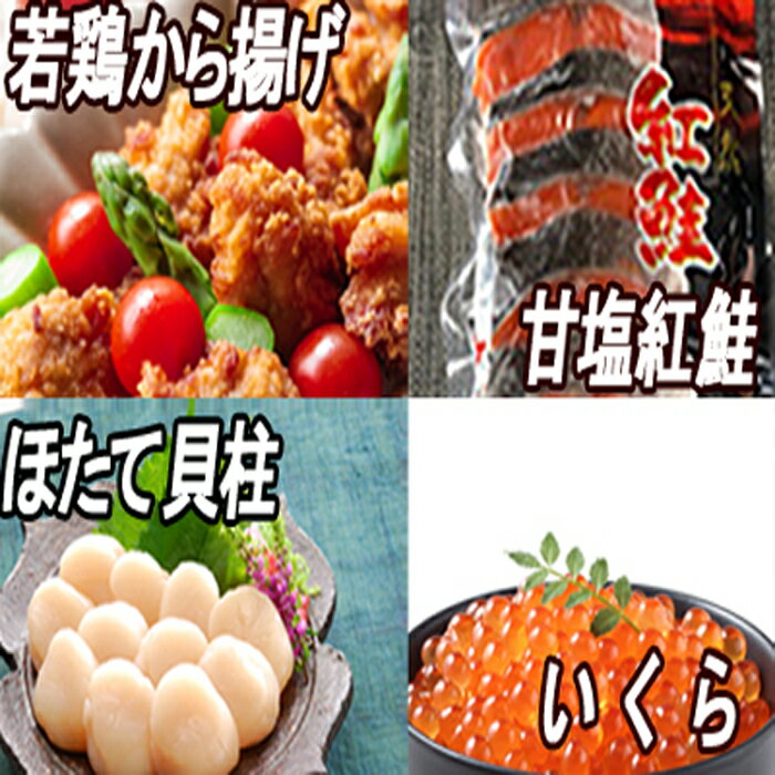 味付若鶏から揚げ350g×3P、紅鮭10切、いくら100g、ほたて貝柱200g