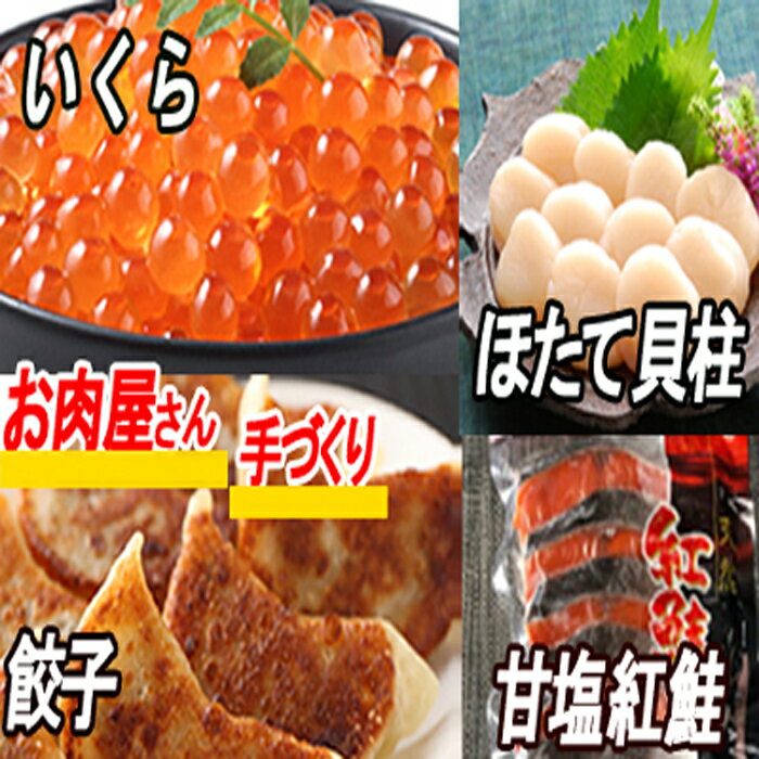 【ふるさと納税】餃子25個、紅鮭10切、いくら100g、ほた