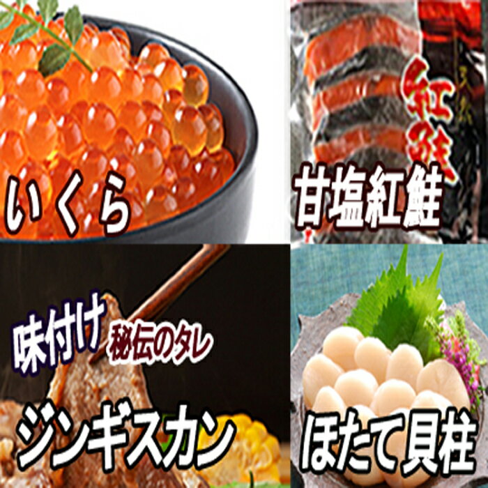 いくら醤油漬け100g、紅鮭5切、ほたて貝柱200g、味付けジンギスカン800gセット B-30033