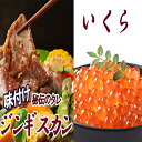 【ふるさと納税】いくら醤油漬け100g×2P、味付けジンギスカン800g×1Pセット B-30034