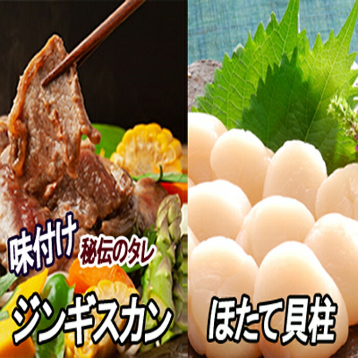 ほたて貝柱500g大〜小サイズ×1P・味付けジンギスカン800g×1P ホタテ 帆立 ほたて貝 ホタテ貝 ラム ラム肉 北海道 根室市