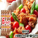 【ふるさと納税】味付若鶏やわらか唐揚げ(ザンギ)350g×6P B-30040