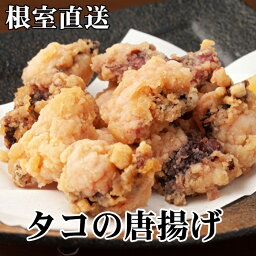 【ふるさと納税】[北海道根室産]たこ唐揚げ250g×3P B-30045