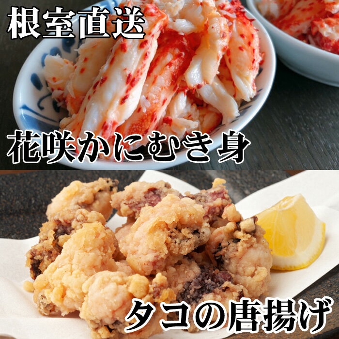 [北海道根室産]たこ唐揚げ250g×2P、花咲かにむき身300g×1P