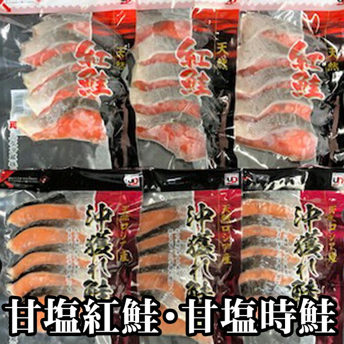 甘塩紅鮭5切×6P、甘塩時鮭5切×6Pセット(計60切)