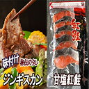 【ふるさと納税】 甘塩紅鮭 5 切 × 4P、味付けジンギスカン 1.6kg ( 800g × 2P ) セット 鮭 さけ サケ しゃけ シャケ 魚 さかな サ...