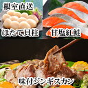 【ふるさと納税】味付けジンギスカン1P、ほたて貝柱200g、紅鮭5切 C-30079