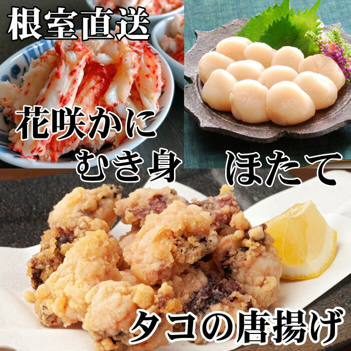 たこ唐揚げ250g×4P、花咲かにむき身300g×2P、ほたて貝柱500g×2P