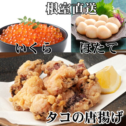 たこ唐揚げ250g×4P、ほたて貝柱500g×3P、いくら醤油漬け100g×4P D-30047