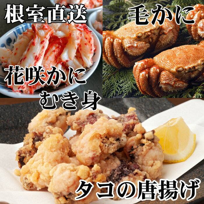 【ふるさと納税】毛かに400g前後～550g前後×2尾、たこ唐揚げ250g×4P、花咲かにむき身300g×1P D-30049