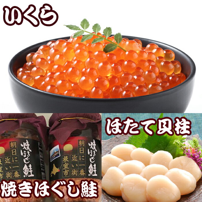 【ふるさと納税】ほたて貝柱500g×6P、いくら醤油漬け100g×6P、鮭フレーク150g×3瓶 E-30004