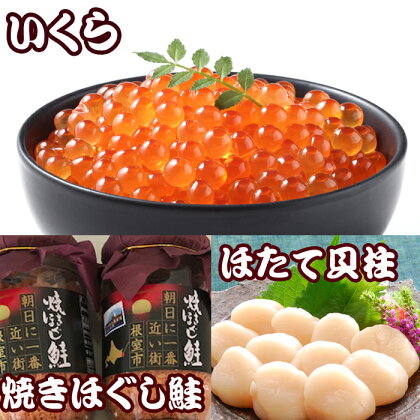 ほたて貝柱500g×6P、いくら醤油漬け100g×6P、鮭フレーク150g×3瓶 E-30004