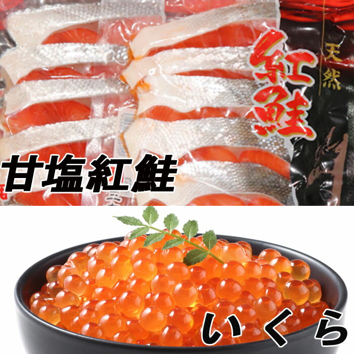 甘塩紅鮭5切×5P、いくら醤油漬け100g×4P