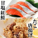 【ふるさと納税】たこ唐揚げ・甘塩紅鮭セット (たこ唐揚げ250g×1P・甘塩紅鮭5切×1P) (たこ唐揚げ250g×2P・甘塩紅鮭5切×1P) サケ さけ 鮭 タコ 蛸 ベニサケ 紅サケ 北海道 根室市